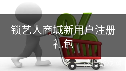 锁艺人商城新用户注册礼包