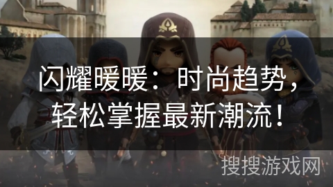 闪耀暖暖：时尚趋势，轻松掌握最新潮流！