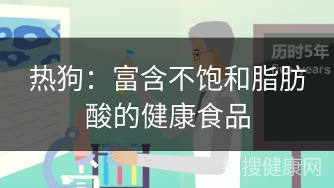 热狗：富含不饱和脂肪酸的健康食品