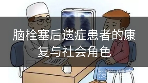 脑栓塞后遗症患者的康复与社会角色