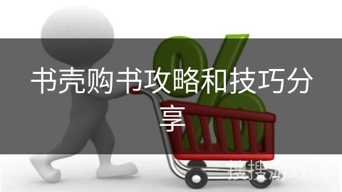书壳购书攻略和技巧分享