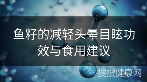 鱼籽的减轻头晕目眩功效与食用建议