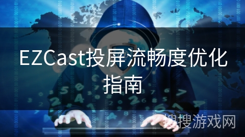 EZCast投屏流畅度优化指南
