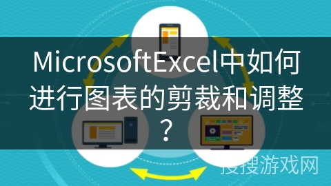 MicrosoftExcel中如何进行图表的剪裁和调整？