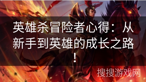 英雄杀冒险者心得：从新手到英雄的成长之路！