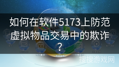 如何在软件5173上防范虚拟物品交易中的欺诈？