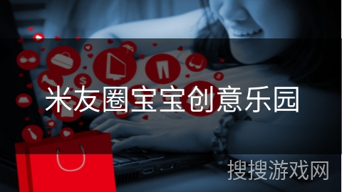 米友圈宝宝创意乐园