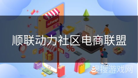 顺联动力社区电商联盟