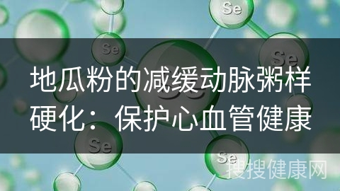 地瓜粉的减缓动脉粥样硬化：保护心血管健康