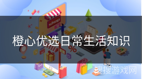 橙心优选日常生活知识