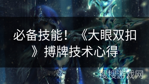 必备技能！《大眼双扣》搏牌技术心得