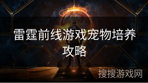 雷霆前线游戏宠物培养攻略