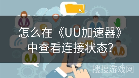怎么在《UU加速器》中查看连接状态？