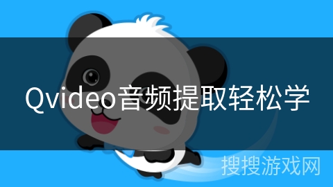 Qvideo音频提取轻松学