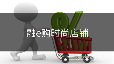 融e购时尚店铺