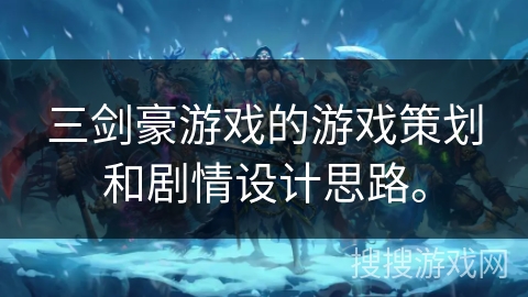 三剑豪游戏的游戏策划和剧情设计思路。