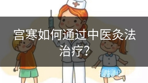 宫寒如何通过中医灸法治疗？