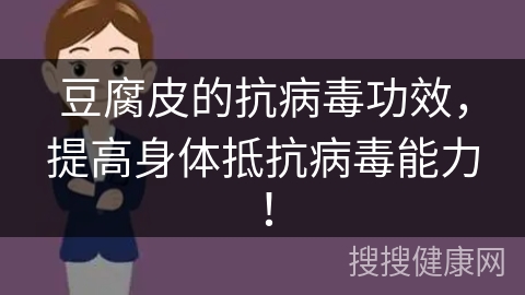 豆腐皮的抗病毒功效，提高身体抵抗病毒能力！