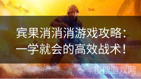 宾果消消消游戏攻略：一学就会的高效战术！