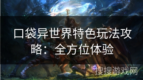口袋异世界特色玩法攻略：全方位体验