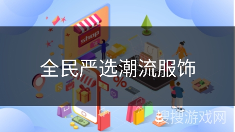 全民严选潮流服饰