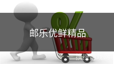 邮乐优鲜精品