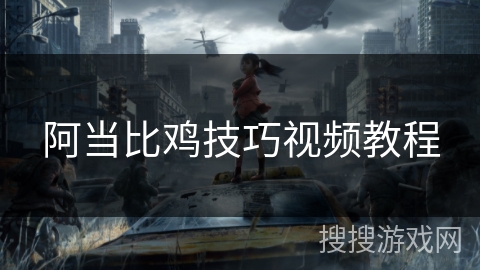 阿当比鸡技巧视频教程