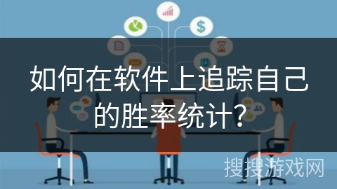 如何在软件上追踪自己的胜率统计？