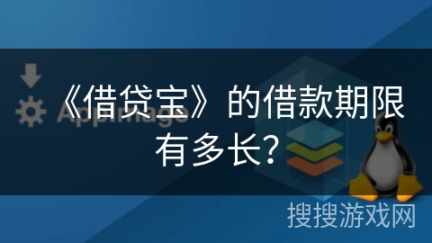 《借贷宝》的借款期限有多长？
