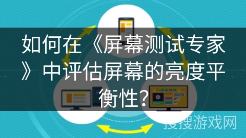 如何在《屏幕测试专家》中评估屏幕的亮度平衡性？