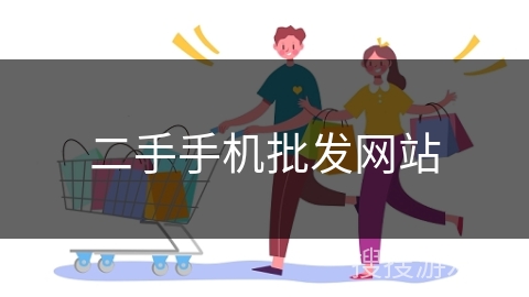 二手手机批发网站