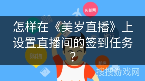 怎样在《美岁直播》上设置直播间的签到任务？