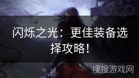 闪烁之光：更佳装备选择攻略！