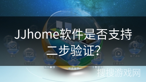 JJhome软件是否支持二步验证？