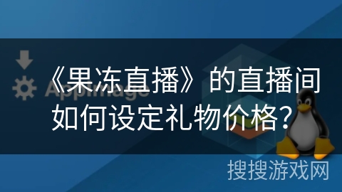 《果冻直播》的直播间如何设定礼物价格？
