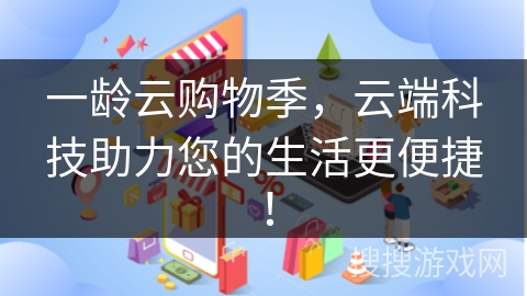 一龄云购物季，云端科技助力您的生活更便捷！