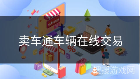 卖车通车辆在线交易