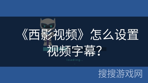 《西影视频》怎么设置视频字幕？