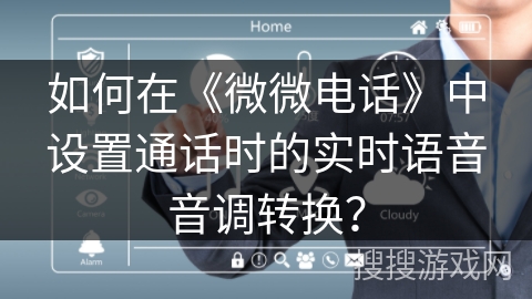如何在《微微电话》中设置通话时的实时语音音调转换？