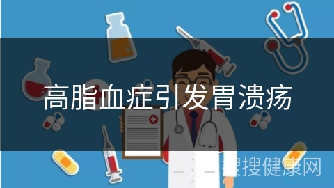 高脂血症引发胃溃疡