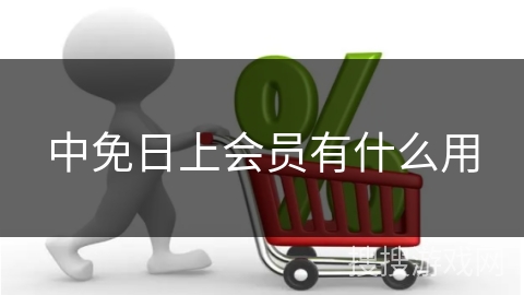 中免日上会员有什么用