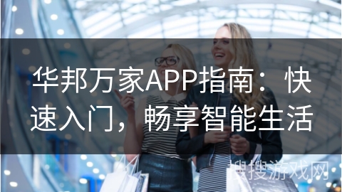 华邦万家APP指南：快速入门，畅享智能生活