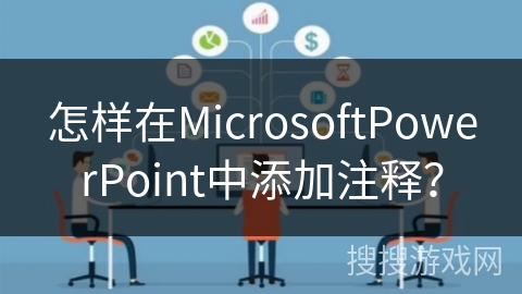 怎样在MicrosoftPowerPoint中添加注释？