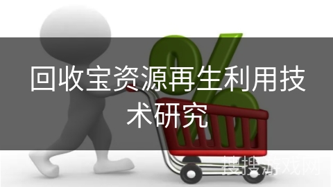 回收宝资源再生利用技术研究