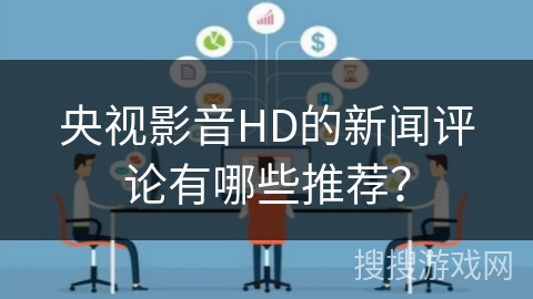 央视影音HD的新闻评论有哪些推荐？