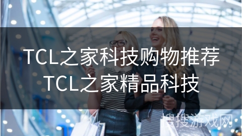 TCL之家科技购物推荐TCL之家精品科技