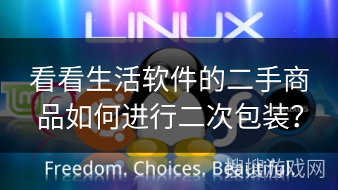 看看生活软件的二手商品如何进行二次包装？