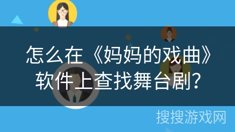 怎么在《妈妈的戏曲》软件上查找舞台剧？