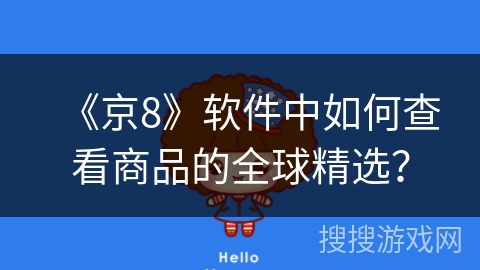 《京8》软件中如何查看商品的全球精选？