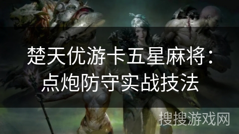 楚天优游卡五星麻将：点炮防守实战技法